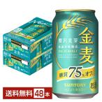サントリー 金麦 糖質75%オフ 350ml 缶 24本×2ケース(48本) 送料無料