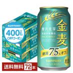 【先着順 最大600円OFFクーポン取得可】サントリー 金麦 糖質75%オフ 350ml 缶 24本×3ケース(72本) 送料無料