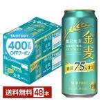 【先着順 最大600円OFFクーポン取得可】サントリー 金麦 糖質75%オフ 500ml 缶 24本×2ケース(48本) 送料無料