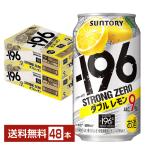 チューハイ レモンサワー サントリー −196 ストロングゼロ ダブルレモン 350ml 缶 24本×2ケース(48本) 送料無料