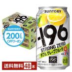 【先着順 最大600円OFFクーポン取得可】チューハイ サントリー −196 ストロングゼロ ダブルグレープフルーツ 350ml 缶 24本×2ケース(48本) 送料無料