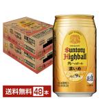 サントリー 角ハイボール 濃いめ 350ml 缶 24本×2ケース(48本) 送料無料