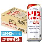 【先着順 最大400円OFFクーポン取得可】サントリー トリス ハイボール 500ml 缶 24本 1ケース 送料無料