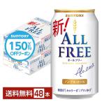 【先着順 最大600円OFFクーポン取得可】サントリー オールフリー 350ml 缶 24本×2ケース(48本) 送料無料