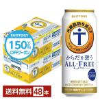 【先着順 最大600円OFFクーポン取得可】サントリー からだを想うオールフリー(機能性表示食品) 500ml 缶 24本×2ケース(48本) 送料無料