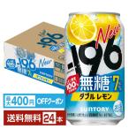 【先着順 最大400円OFFクーポン取得可】チューハイレモンサワー サントリー −196 無糖ダブルレモン 7％ 350ml 缶 24本 1ケース 送料無料