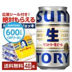 【先着順 最大600円OFFクーポン取得可】ビール サントリー 生ビール 350ml 缶 24本×2ケース(48本) 送料無料