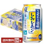 ポイント3倍 チューハイ 期間限定 サントリー こだわり酒場のレモンサワー しみレモン 350ml 缶 24本 1ケース 送料無料
