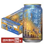 ショッピング金麦 ポイント3倍 限定醸造 サントリー 金麦 オレンジ灯る帰り道 350ml 缶 24本 1ケース 送料無料