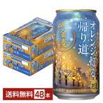 ポイント3倍 限定醸造 サントリー 金麦 オレンジ灯る帰り道 350ml 缶 24本×2ケース（48本） 送料無料