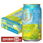 ポイント3倍 期間限定 サントリー 金麦 陽だまりの散歩道 350ml 缶 24本 1ケース 送料無料