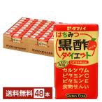ポイント3倍 タマノイ酢 はちみつ黒酢ダイエット 125ml 紙パック 24本×2ケース(48本) 送料無料
