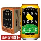 ヤッホーブルーイング よなよなエール クラフトビール 350ml 缶 24本×2ケース(48本) 送料無料