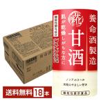 機能性表示食品 養命酒製造 甘酒 125ml 紙パック 18本 1ケース 送料無料