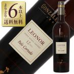 酒精強化 シェリー ゴンザレス ビアス レオノール パロ コルタード シェリー 750ml