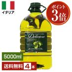 ポイント3倍 オリーブオイル デリシオーソ ブレンドオイル 5000ml (5L) ペットボトル PET 4本セット 送料無料 包装不可 同梱不可