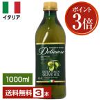 ポイント3倍 オリーブオイル デリシオーソ エキストラバージン オリーブオイル 1000ml (1L) ペットボトル PET 3本セット 送料無料 包装不可 同梱不可