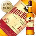 ウイスキー ホワイトホース 12年 40度 正規 箱なし 700ml 12本 1ケース スコッチ 洋酒 包装不可 他商品と同梱不可