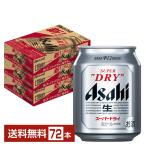 ビール アサヒ スーパードライ 250ml 缶 24本×3ケース(72本) 送料無料