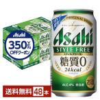 アサヒ スタイルフリー 生 350ml 缶 24