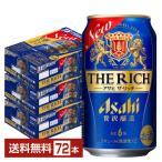 アサヒ ザ リッチ 350ml 缶 24本×3ケース（72本） 送料無料