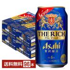 アサヒ ザ リッチ 350ml 缶 24本×4ケース（96本） 送料無料