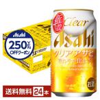 【先着順250円OFFクーポン取得可】アサヒ クリアアサヒ 350ml 缶 24本 1ケース 送料無料