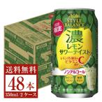 期間限定 アサヒ スタイルバランス プラス 濃レモンサワーテイスト ノンアルコール 350ml 缶 24本 2ケース（48本） 送料無料（一部地域除く）