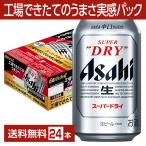 5/31（金）発売 アサヒ スーパードライ 工場できたてのうまさ実感パック 350ml 缶 24本 1ケース （5/30発送） 鮮度パック 送料無料