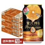 チューハイ アサヒ 贅沢搾り プレミアム みかんテイスト 350ml 缶 24本×3ケース(72本) 送料無料