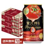 チューハイ アサヒ 贅沢搾り プレミアム トマト 350ml 缶 24本×3ケース(72本) 送料無料
