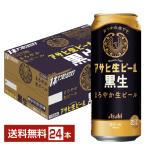 ビール アサヒ アサヒ生ビール 黒生 500ml 缶 24本 1ケース 送料無料