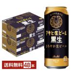 ビール アサヒ アサヒ生ビール 黒生 500ml 缶 24本×2ケース(48本) 送料無料