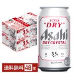 ビール アサヒ スーパードライ ドライクリスタル 350ml 缶 24本×2ケース（48本） 送料無料