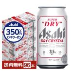 ビール アサヒ スーパードライ ドライクリスタル 350ml 缶 24本×4ケース（96本） 送料無料