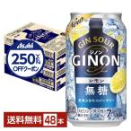 ショッピングレモン チューハイレモンサワー アサヒ ジノン レモン 無糖 350ml 缶 24本×2ケース（48本） 送料無料