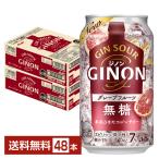 チューハイ アサヒ ジノン グレープフルーツ 無糖 350ml 缶 24本×2ケース(48本) 送料無料