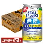 機能性表示食品 アサヒ スタイルバランス 食生活サポート 無糖レモンサワー ノンアルコール 350ml 缶 24本 1ケース 送料無料