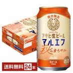 数量限定 アサヒ アサヒ生ビール マルエフ 秋のまろやか 350ml 缶 24本 1ケース 送料無料
