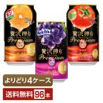 ショッピングプレミアム 選べる チューハイ よりどりMIX アサヒ 贅沢搾り プレミアム 350ml 缶 96本（24本×4箱） よりどり4ケース 送料無料