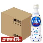 アサヒ カルピス 希釈 470ml プラスチックボトル 15本 1ケース 送料無料