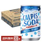 アサヒ カルピスソーダ 160ml 缶 30本 1ケース 送料無料（一部地域除く）