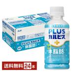 機能性表示食品 アサヒ PLUSカルピス 体脂肪ケア 200ml ペットボトル 24本 1ケース 送料無料