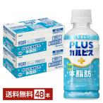 機能性表示食品 アサヒ PLUSカルピス 体脂肪ケア 200ml ペットボトル 24本×2ケース（48本） 送料無料