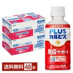 ポイント10倍 機能性表示食品 アサヒ PLUSカルピス 免疫サポート 200ml ペットボトル 24本×2ケース(48本)送料無料