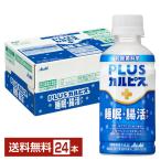 機能性表示食品 アサヒ PLUSカルピス 睡眠・腸活ケア 200ml ペットボトル 24本 1ケース送料無料