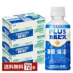 機能性表示食品 アサヒ PLUSカルピス 睡眠・腸活ケア 200ml ペットボトル 24本×3ケース（72本）送料無料