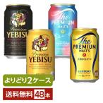 よりどり2ケース選んで送料無料 ビール プレミアムビール サントリー サッポロ ビール 350ml 缶 48本(24本×2箱)