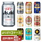 よりどり2ケース選んで送料無料 ビール アサヒ サッポロ キリン ビール 350ml 缶 48本（24本×2箱）