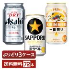 ショッピングアサヒスーパードライ 選べる ビール よりどりMIX アサヒ スーパードライ キリン 一番搾り サッポロ 黒ラベル 350ml 缶 72本（24本×3箱） よりどり3ケース 送料無料